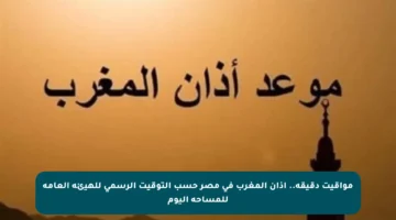 مواقيت دقيقة.. أذان المغرب في مصر حسب التوقيت الرسمي للهيئة العامة للمساحة اليوم